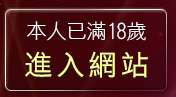 本人已滿18歲，離開大眾論壇H動漫畫區